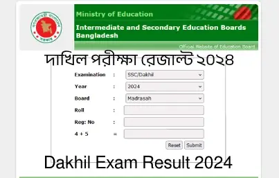 ২০২৪ সালের দাখিল পরীক্ষার ফলাফল