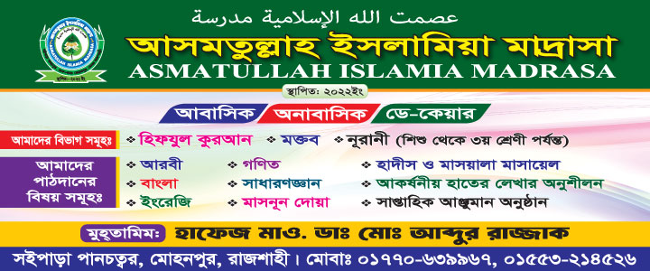 আসমতুল্লাহ ইসলামিয়া মাদ্রাসা
