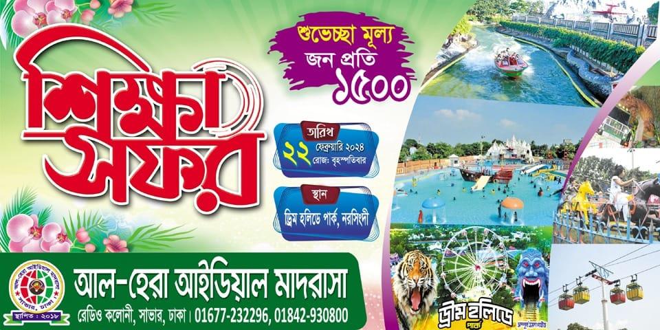 আল-হেরা আইডিয়াল মাদরাসা