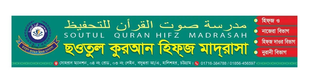 ছওতুল কুরআন হিফজ মাদরাসা