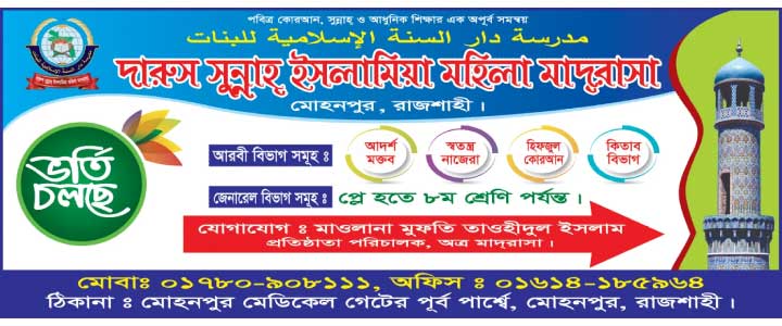 দারুস সুন্নাহ ইসলামিয়া মহিলা মাদরাসা মোহনপুর