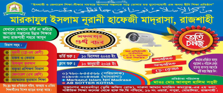 মারকাযুল ইসলাম নূরানী হাফেজী মাদরাসা, রাজশাহী