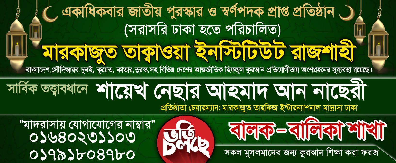 মারকাজুত তাক্বওয়া ইনস্টিটিউট রাজশাহী