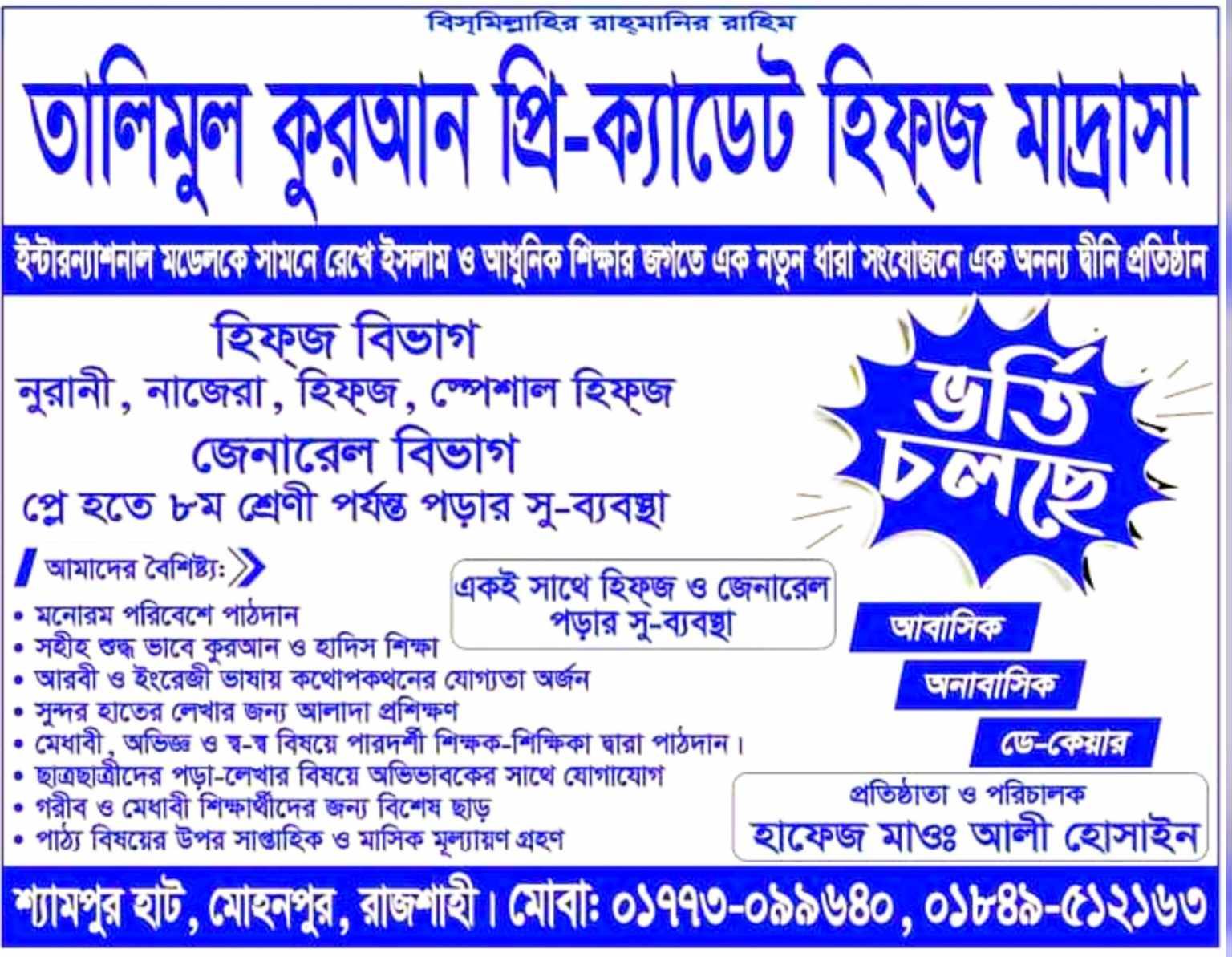তা'লিমুল কুরআন হিফ্জ মাদ্রাসা। মোহনপুর।