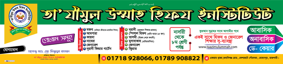 তা'যীমুল উম্মা হিফয ইন্সটিটিউট
