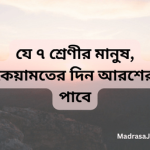 যে ৭ শ্রেণীর মানুষ, যারা কেয়ামতের দিন আরশের ছায়াতলে আশ্রয় পাবে