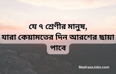 যে ৭ শ্রেণীর মানুষ, যারা কেয়ামতের দিন আরশের ছায়াতলে আশ্রয় পাবে
