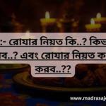 রোজার নিয়ত কখন এবং কিভাবে করব?