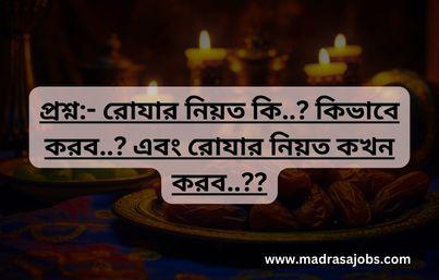 রোজার নিয়ত কখন এবং কিভাবে করব?