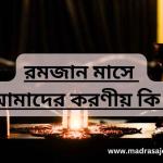 প্রশ্ন :- রমজান মাসে  আমাদের করণীয় কি ?