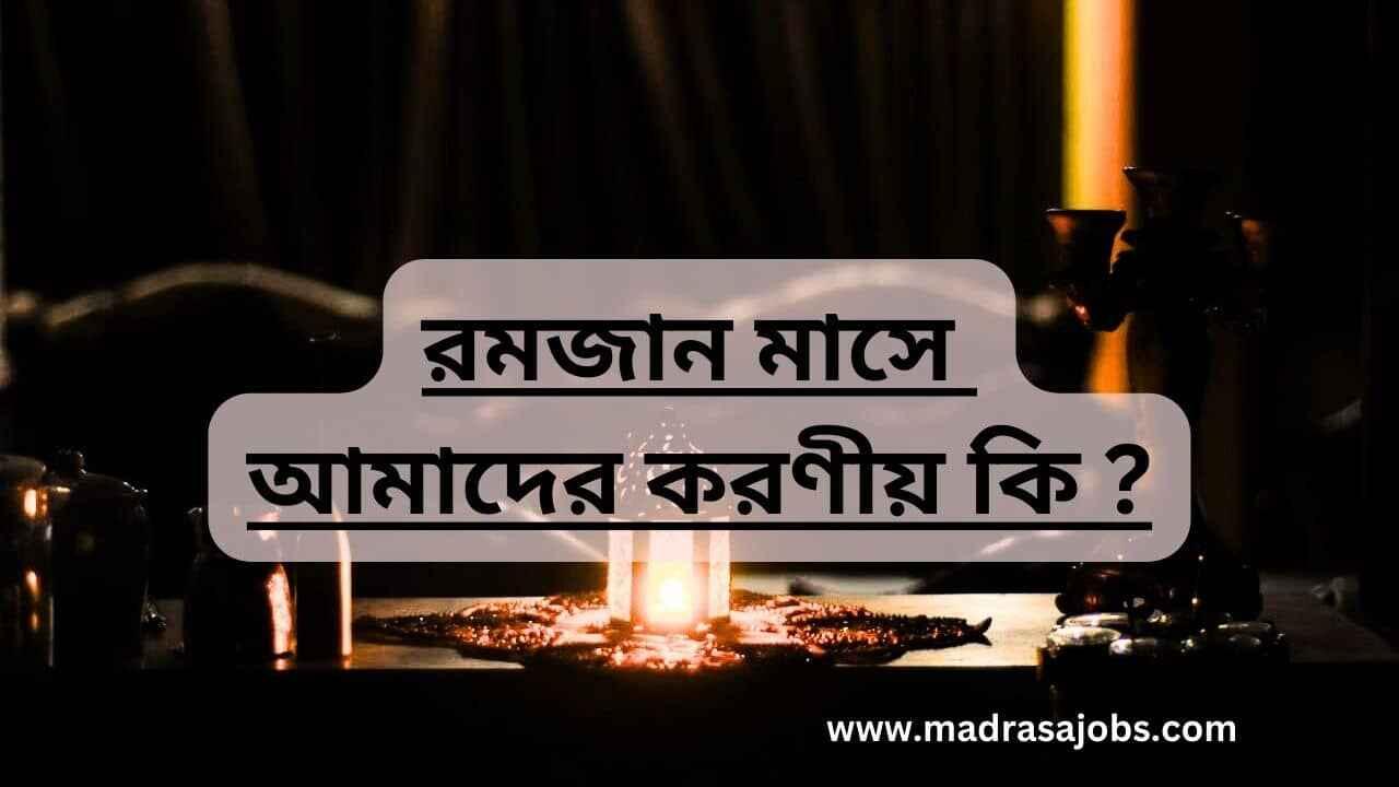প্রশ্ন :- রমজান মাসে  আমাদের করণীয় কি ?