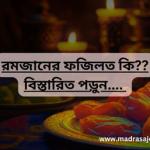 রমজানের ফজিলত কি ??