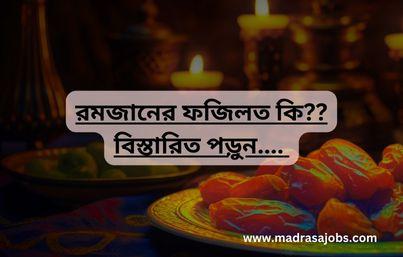 রমজানের ফজিলত কি ??